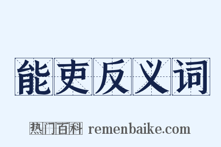 能吏反义词是什么意思的图片